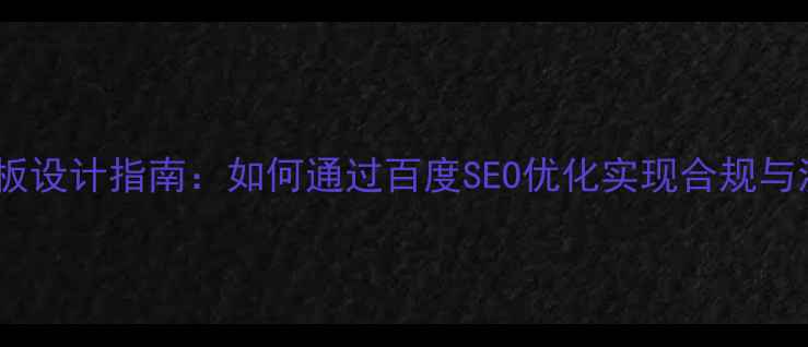 图片 药品网站模板设计指南：如何通过百度SEO优化实现合规与流量双提升1