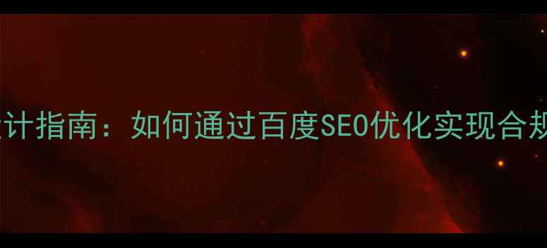 图片 药品网站模板设计指南：如何通过百度SEO优化实现合规与流量双提升2