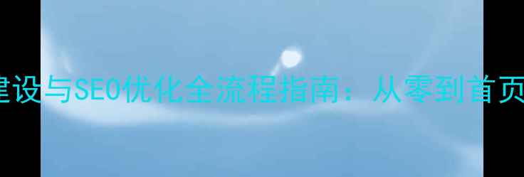 图片 莆田企业网站建设与SEO优化全流程指南：从零到首页排名提升技巧2