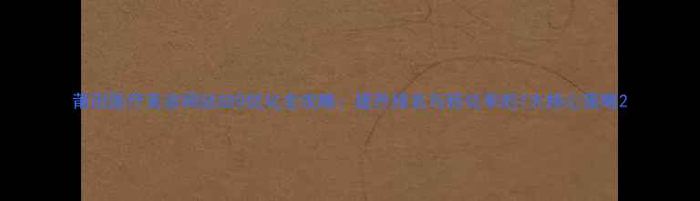 图片 莆田医疗美容网站SEO优化全攻略：提升排名与转化率的7大核心策略2