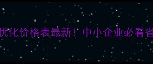 图片 莱州网站优化价格表最新！中小企业必看省钱攻略🔥