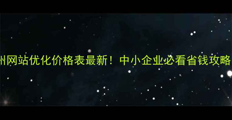 图片 莱州网站优化价格表最新！中小企业必看省钱攻略🔥1
