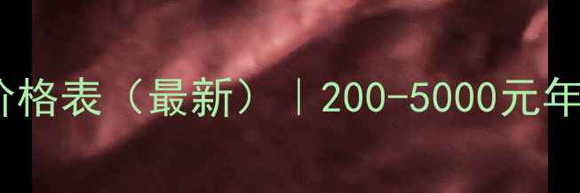 图片 莱州网站优化价格表（最新）｜200-5000元年，附避坑指南2