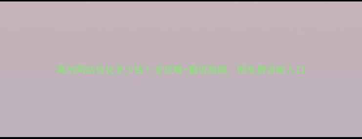 图片 莱州网站优化多少钱？全攻略+避坑指南，附免费诊断入口