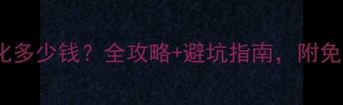 图片 莱州网站优化多少钱？全攻略+避坑指南，附免费诊断入口1
