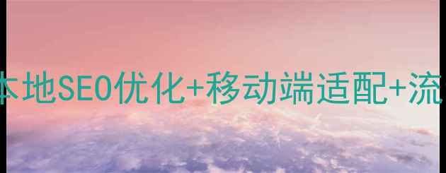 图片 莱芜企业网站优化全攻略：本地SEO优化+移动端适配+流量转化方案（附实战案例）2