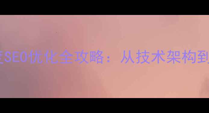 图片 莱芜本地企业网站百度SEO优化全攻略：从技术架构到流量转化的实战指南1