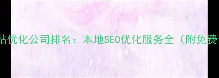 图片 莱芜网站优化公司排名：本地SEO优化服务全（附免费诊断）2