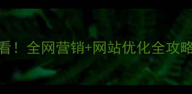 图片 莱阳本地企业必看！全网营销+网站优化全攻略（附免费工具）