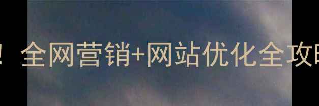 图片 莱阳本地企业必看！全网营销+网站优化全攻略（附免费工具）2