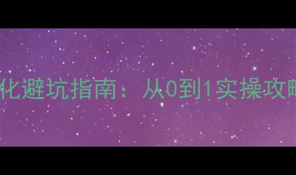 图片 莱阳本地企业网站优化避坑指南：从0到1实操攻略（附免费工具包）2