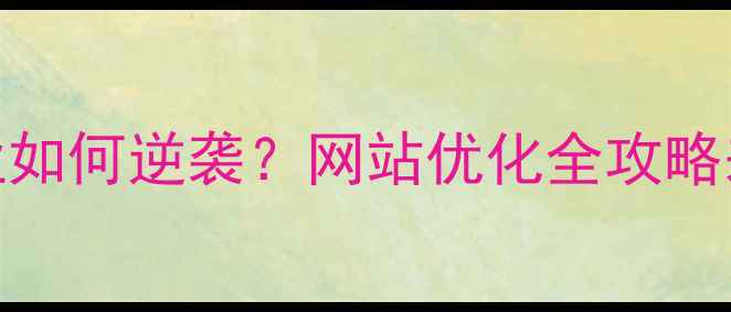 图片 菏泽企业如何逆袭？网站优化全攻略来了！🔥