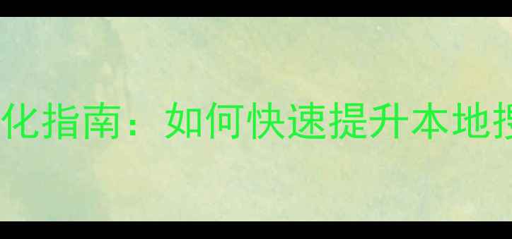 图片 菏泽企业网站SEO优化指南：如何快速提升本地搜索排名与流量转化