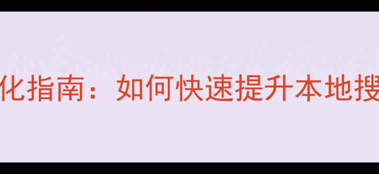 图片 菏泽企业网站SEO优化指南：如何快速提升本地搜索排名与流量转化2