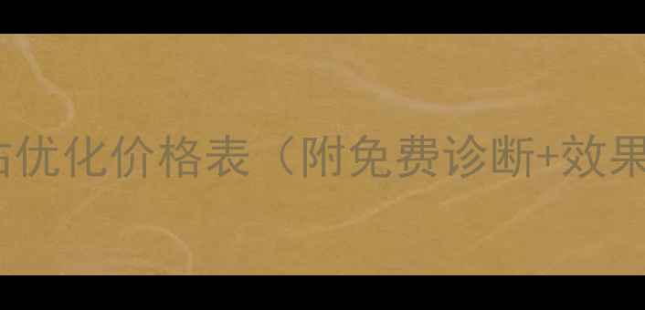 图片 菏泽网站优化价格表（附免费诊断+效果保障）2