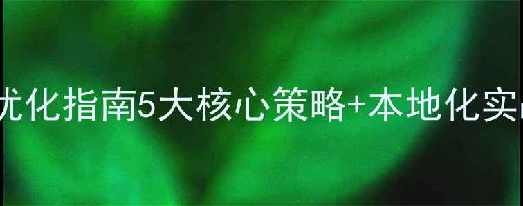 图片 营口企业网站SEO优化指南5大核心策略+本地化实战技巧（附案例）