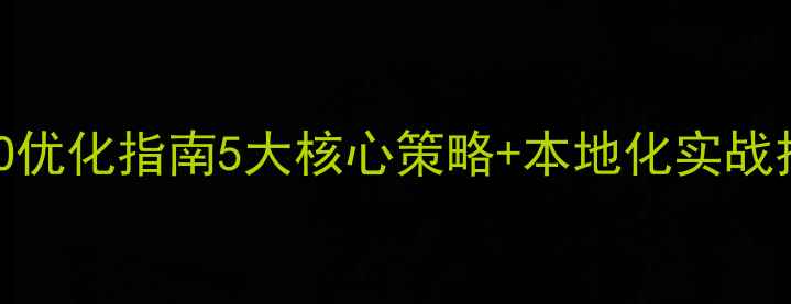 图片 营口企业网站SEO优化指南5大核心策略+本地化实战技巧（附案例）1
