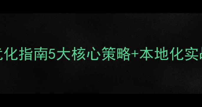 图片 营口企业网站SEO优化指南5大核心策略+本地化实战技巧（附案例）2