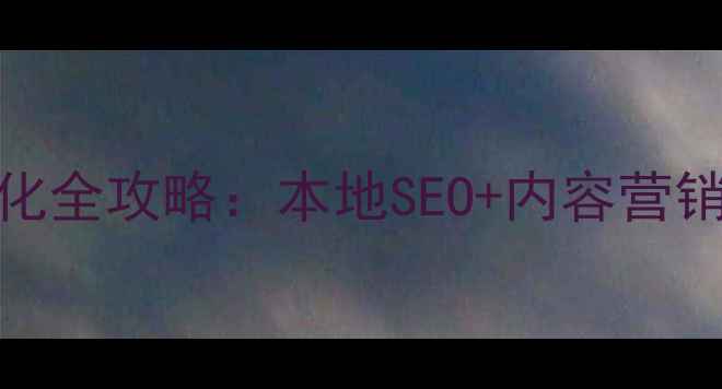 图片 营口企业网站优化全攻略：本地SEO+内容营销+流量转化路径1