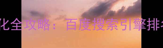 图片 营口网站SEO优化全攻略：百度搜索引擎排名提升实战指南