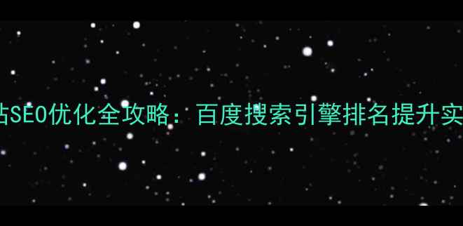 图片 营口网站SEO优化全攻略：百度搜索引擎排名提升实战指南1