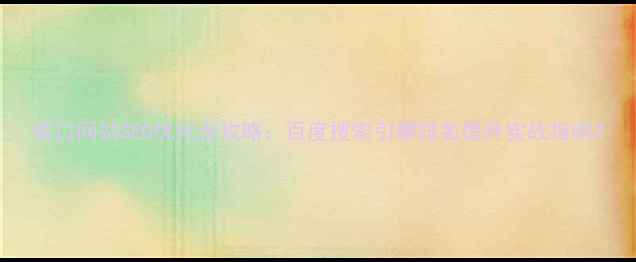 图片 营口网站SEO优化全攻略：百度搜索引擎排名提升实战指南2