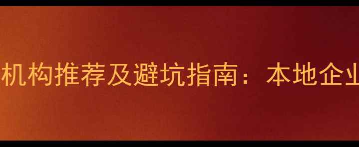 图片 营口网站优化排名第一的机构推荐及避坑指南：本地企业如何快速提升流量转化2