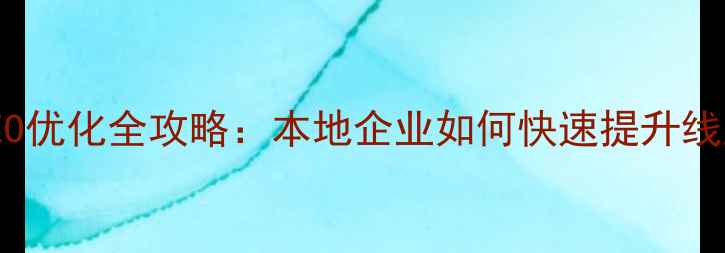 图片 营口网站建设与SEO优化全攻略：本地企业如何快速提升线上曝光与转化率？