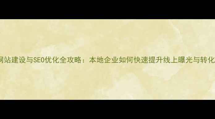 图片 营口网站建设与SEO优化全攻略：本地企业如何快速提升线上曝光与转化率？2