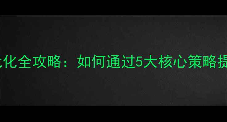 图片 营销型网站百度SEO优化全攻略：如何通过5大核心策略提升流量转化与转化率