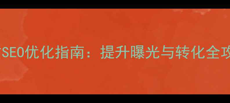 图片 营销岗简历网站SEO优化指南：提升曝光与转化全攻略（附模板）1