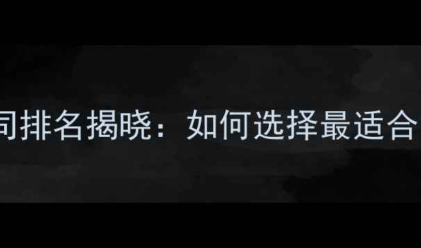 图片 营销网站优化公司排名揭晓：如何选择最适合的优化服务商？1
