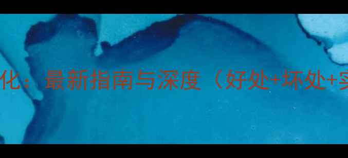 图片 营销网站优化：最新指南与深度（好处+坏处+实操建议）2