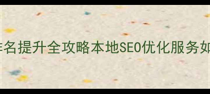 图片 萧山区企业网站百度排名提升全攻略本地SEO优化服务如何助力中小企业突围2