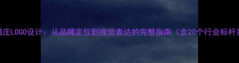 图片 葡萄酒庄LOGO设计：从品牌定位到视觉表达的完整指南（含20个行业标杆案例）