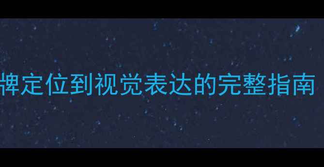 图片 葡萄酒庄LOGO设计：从品牌定位到视觉表达的完整指南（含20个行业标杆案例）1