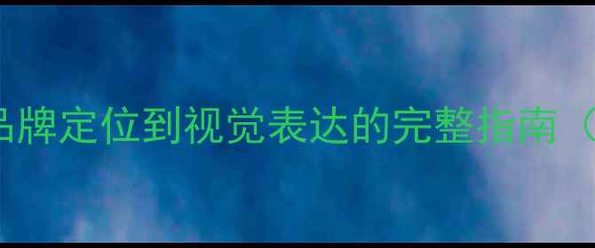 图片 葡萄酒庄LOGO设计：从品牌定位到视觉表达的完整指南（含20个行业标杆案例）2