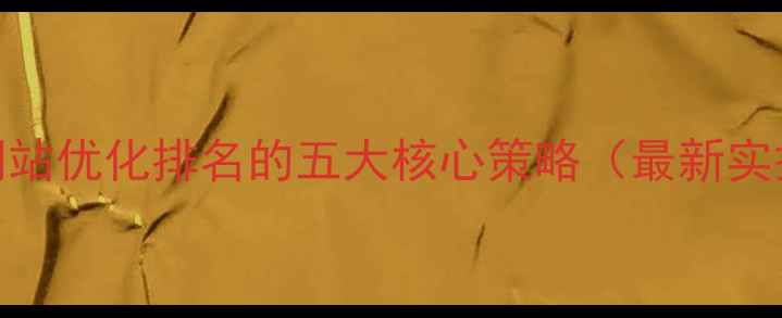 图片 葫芦岛网站优化排名的五大核心策略（最新实操指南）