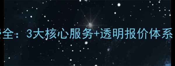 图片 葫芦岛网站优化收费全：3大核心服务+透明报价体系（附本地企业案例）