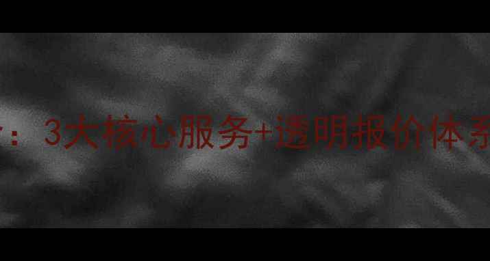 图片 葫芦岛网站优化收费全：3大核心服务+透明报价体系（附本地企业案例）1
