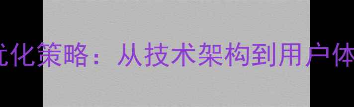 图片 蓝码网站最新SEO优化策略：从技术架构到用户体验的全面升级指南