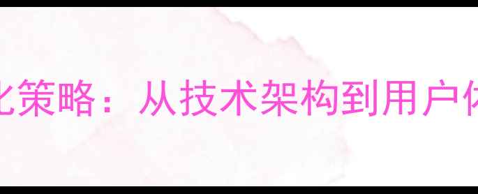 图片 蓝码网站最新SEO优化策略：从技术架构到用户体验的全面升级指南2