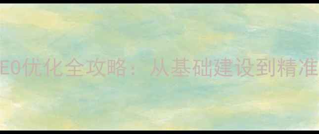 图片 藁城区企业网站SEO优化全攻略：从基础建设到精准获客的实战指南1