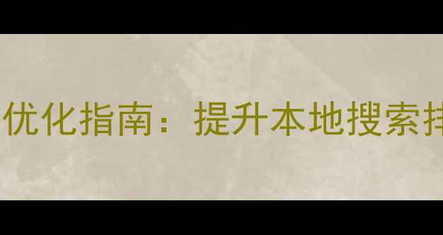 图片 虎丘区企业网络营销网站优化指南：提升本地搜索排名与转化率的实战策略1