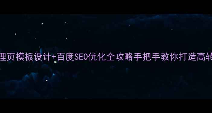 图片 虚拟主机管理页模板设计+百度SEO优化全攻略手把手教你打造高转化管理后台