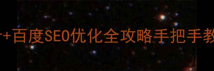 图片 虚拟主机管理页模板设计+百度SEO优化全攻略手把手教你打造高转化管理后台1