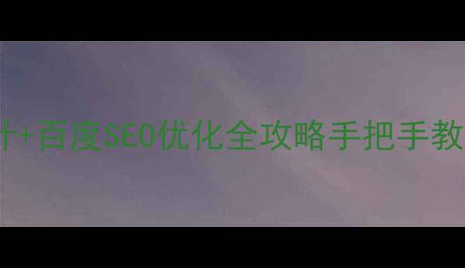 图片 虚拟主机管理页模板设计+百度SEO优化全攻略手把手教你打造高转化管理后台2