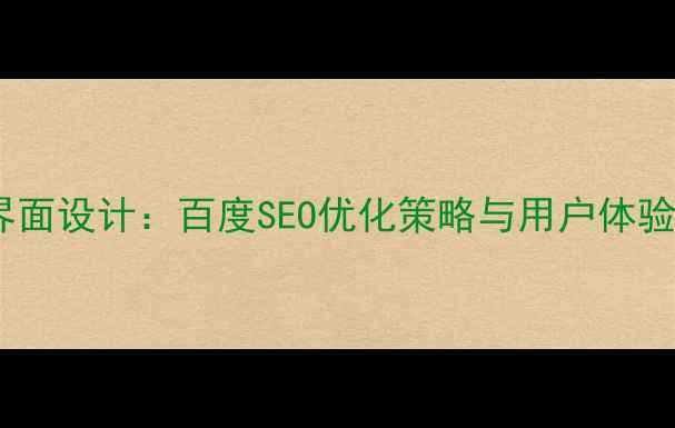 图片 虚拟交互界面设计：百度SEO优化策略与用户体验提升指南1