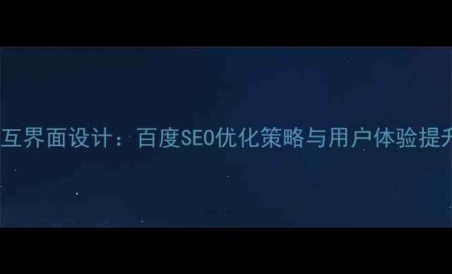 图片 虚拟交互界面设计：百度SEO优化策略与用户体验提升指南2