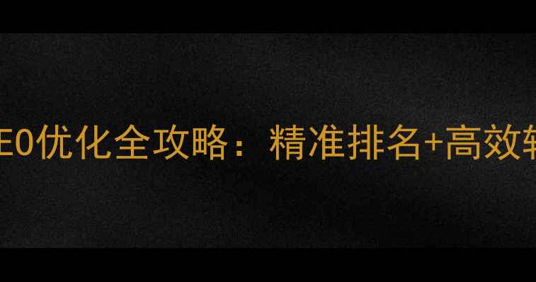 图片 虹口区企业网站百度SEO优化全攻略：精准排名+高效转化的本地化服务指南